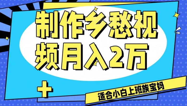制作乡愁视频,月入2万+工作室可批量操作【揭秘】