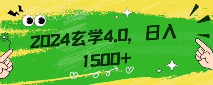 零基础小白也能掌握的玄学掘金秘籍,每日轻松赚取1500元!附带详细教学和引流技巧,快速入门【揭秘】