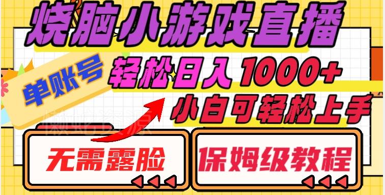 烧脑小游戏直播,单账号日入1000+,无需露脸,小白可轻松上手(保姆级教程)【揭秘】