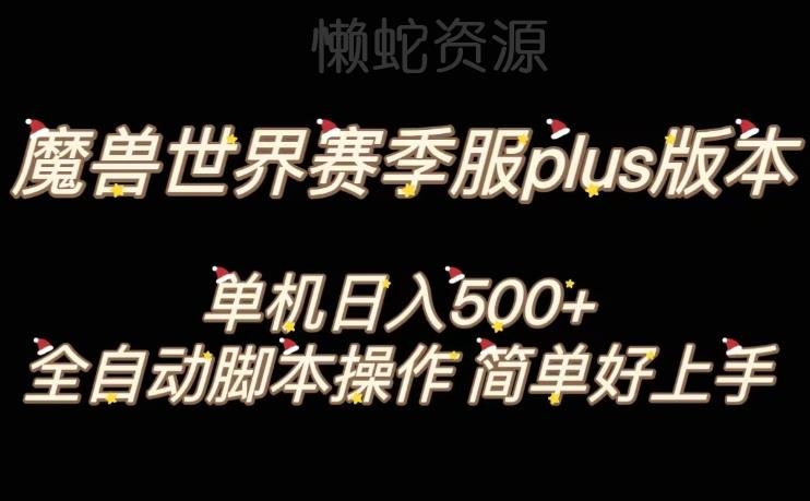 魔兽世界plus版本全自动打金搬砖,单机500+,操作简单好上手【揭秘】