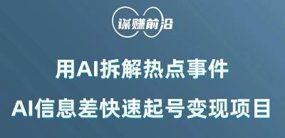 利用AI拆解热点事件,AI信息差快速起号变现项目