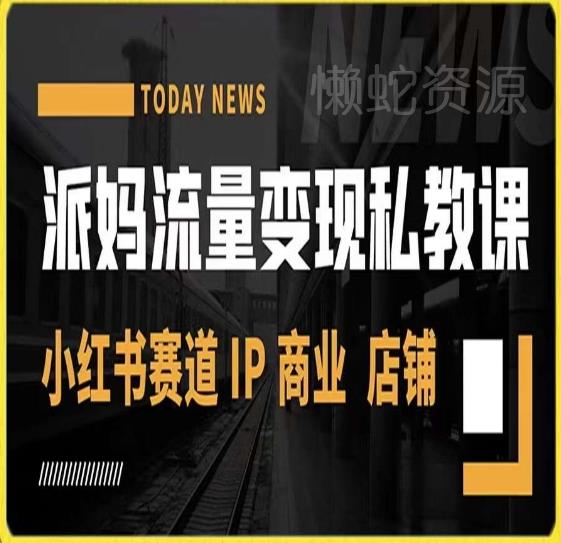 派妈流量变现私教课，小红书赛道IP  商业  店铺 