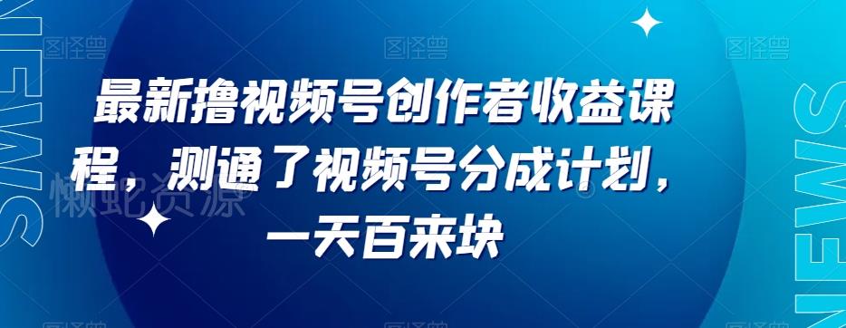 最新撸视频号作创者益收课程,测通了视频号分成计划,一天百来块