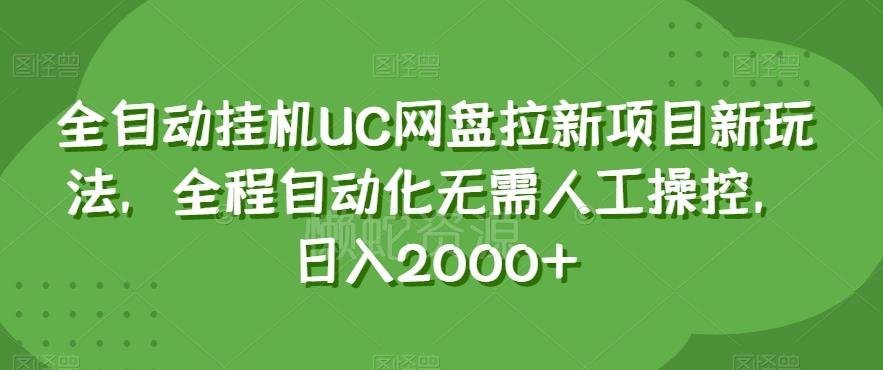 全自动挂机UC网盘拉新项目新玩法,全程自动化无需人工操控,日入2000+【揭秘】