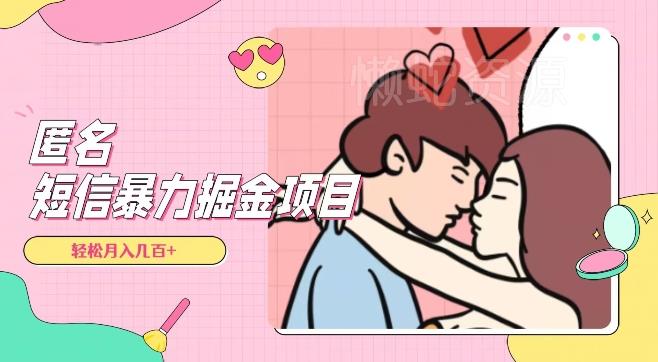 全网首发,揭秘超冷门匿名短信项目,通过信息差日入几百+【揭秘】