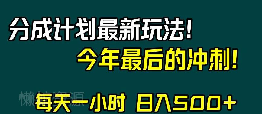 视频号分成计划最新玩法,日入500+,年末最后的冲刺【揭秘】