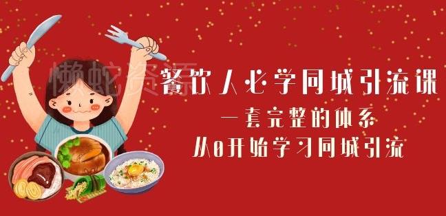 餐饮人必学-同城引流课:一套完整的体系,从0开始学习同城引流(68节课)