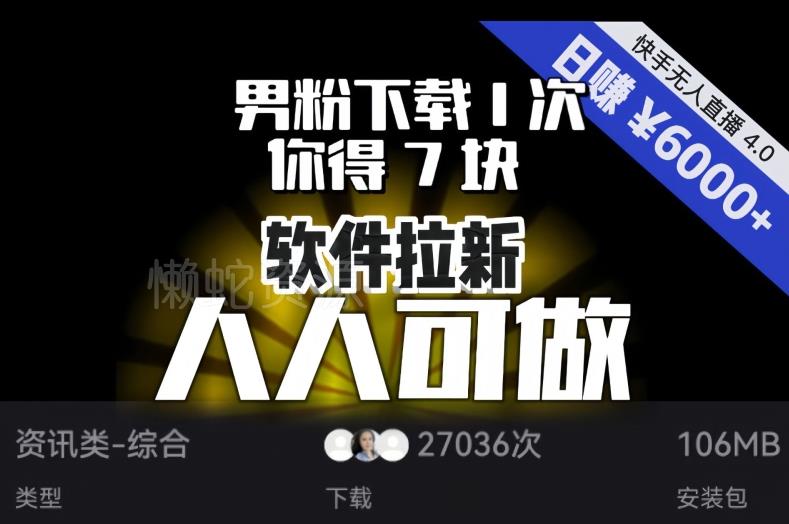 【软件拉新】男粉下载1次,你得7块,单号挂机日入6000+,可放大、可矩阵,人人可做!