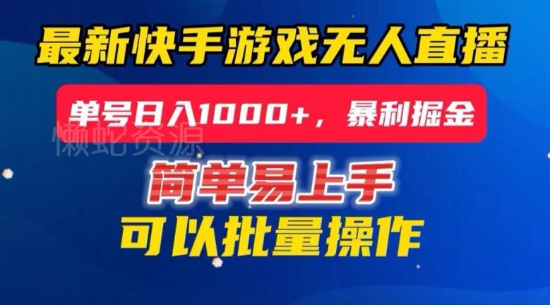 快手无人直播暴利掘金,24小时无人直播,单号日入1000+【揭秘】