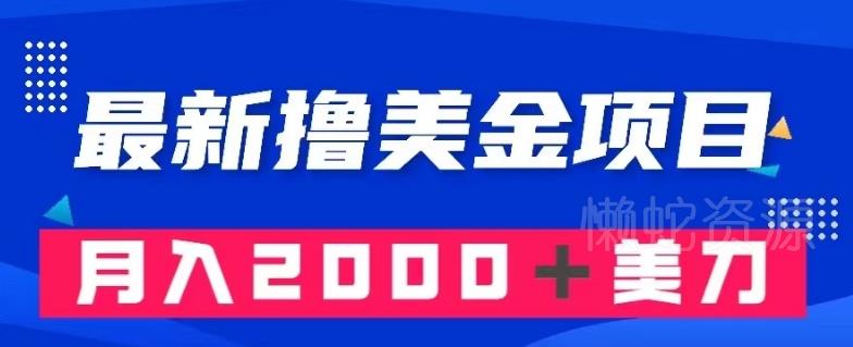 最新撸美金项目:搬运国内小说爽文,只需复制粘贴,月入2000+美金【揭秘】