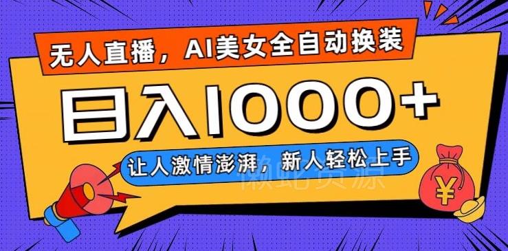 无人直播,AI美女全自动换装跳舞,让人激情澎湃,新人轻松上手,日入1000+【揭秘】