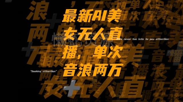 最新AI美女无人直播,单次直播2w+音浪,流量多就可以不怕没米赚【揭秘】