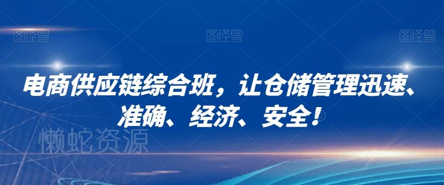 电商供应链综合班,让仓储管理迅速、准确、经济、安全!