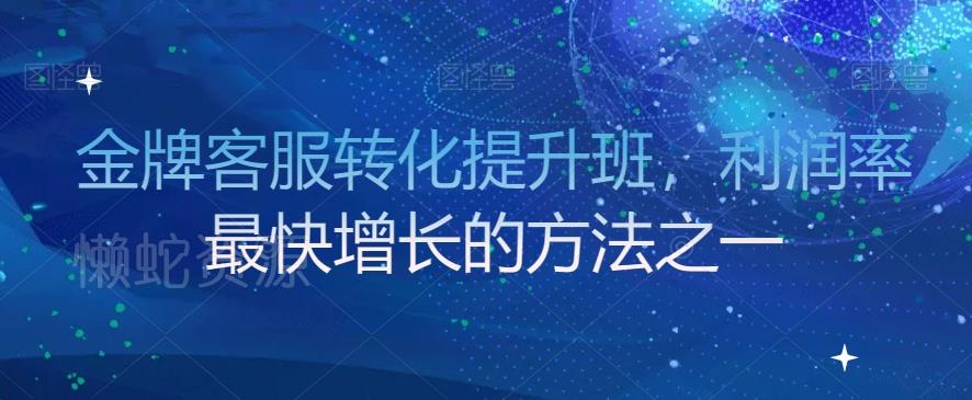 金牌客服转化提升班,利润率最快增长的方法之一