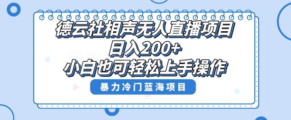 单号日入200+,超级风口项目,德云社相声无人直播,教你详细操作赚收益