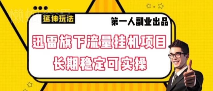 迅雷旗下流量挂机项目,长期稳定可实操【揭秘】
