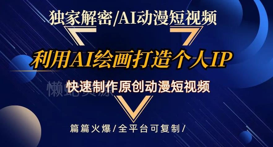 独家解密AI动漫短视频最新玩法,快速打造个人动漫IP,制作原创动漫短视频,篇篇火爆【揭秘】