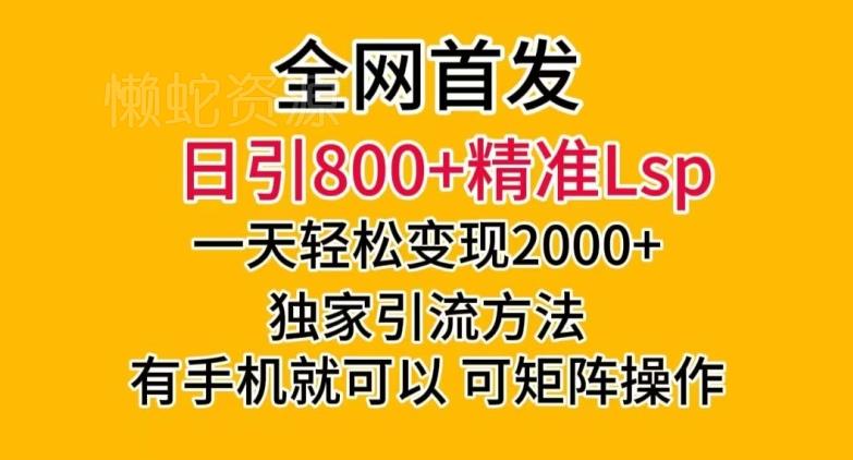 全网首发!日引800+精准老色批,一天变现2000+,独家引流方法,可矩阵操作【揭秘】