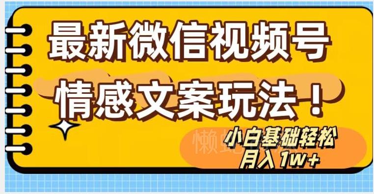 微信视频号情感文案最新玩法,小白轻松月入1万+无脑搬运【揭秘】