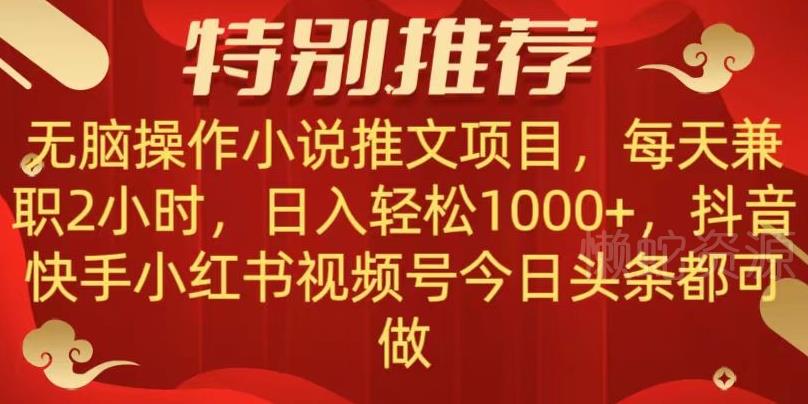 无脑操作【小说推文项目】，兼职每天两小时，日入轻松1000+，抖音快手视频号小红湖中视频都可做【揭秘】
