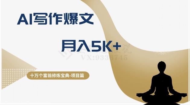 十万个富翁修炼宝典之12.AI写作爆文,月入5k+
