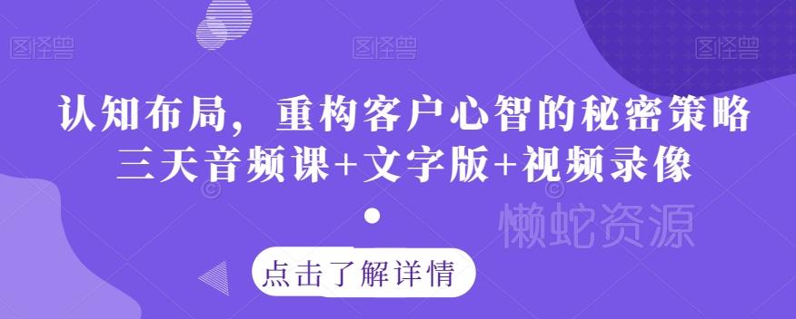 认知布局,重构客户心智的秘密策略三天音频课+文字版+视频录像