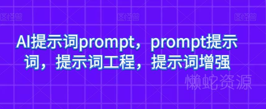 AI提示词prompt,prompt提示词,提示词工程,提示词增强