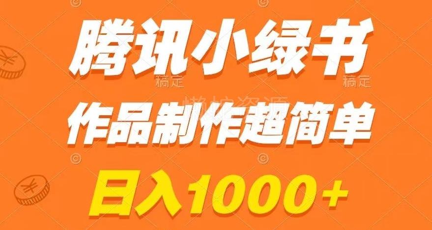 腾讯小绿书掘金,日入1000+,作品制作超简单,小白也能学会【揭秘】