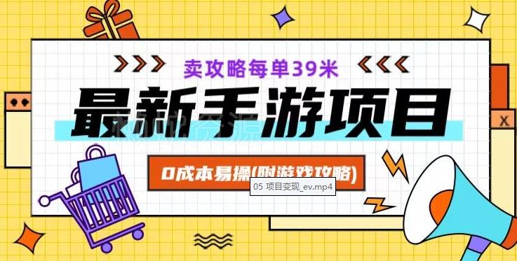 最新手游项目,卖攻略每单39米,0成本易操(附游戏攻略+素材)【揭秘】