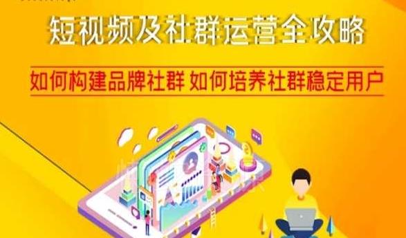 短视频及社群运营全攻略,如何构建品牌社群如何培养社群稳定用户