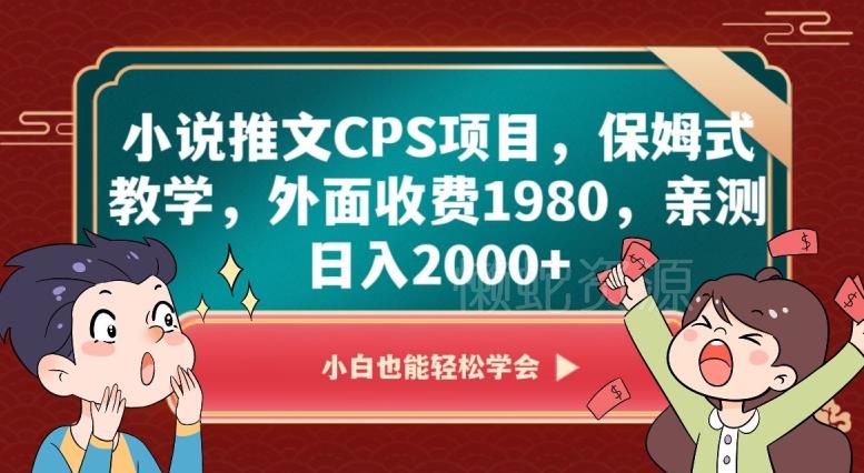 小说推文CPS项目，保姆式教学，外面收费1980，亲测日入2000+【揭秘】