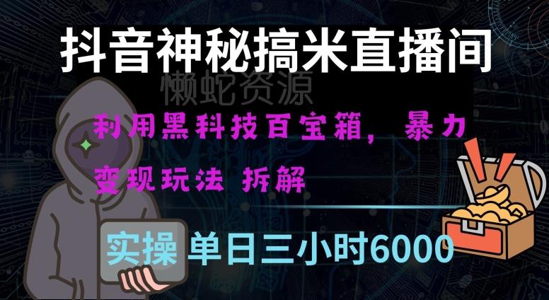 抖音神秘直播间黑科技日入四位数及格暴力项目全方位解读【揭秘】