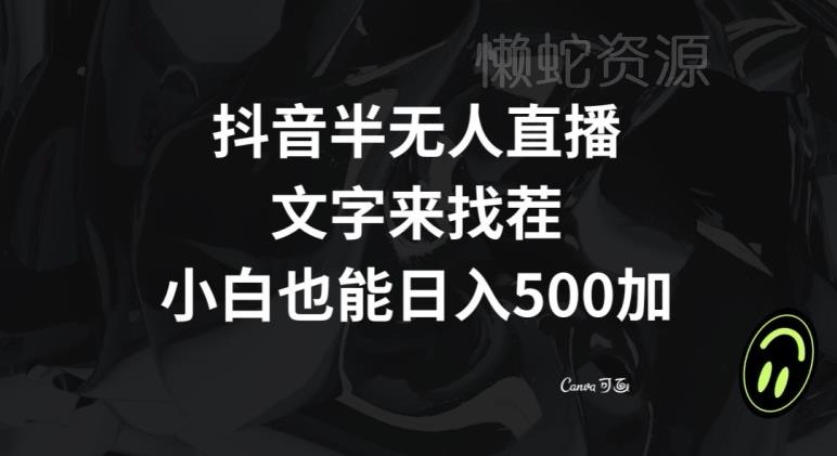 抖音半无人直播,文字来找茬小游戏,每天收益500+【揭秘】