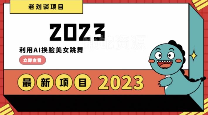 学会日入过千,利用AI换脸美女跳舞,12月最新男粉项目【揭秘】
