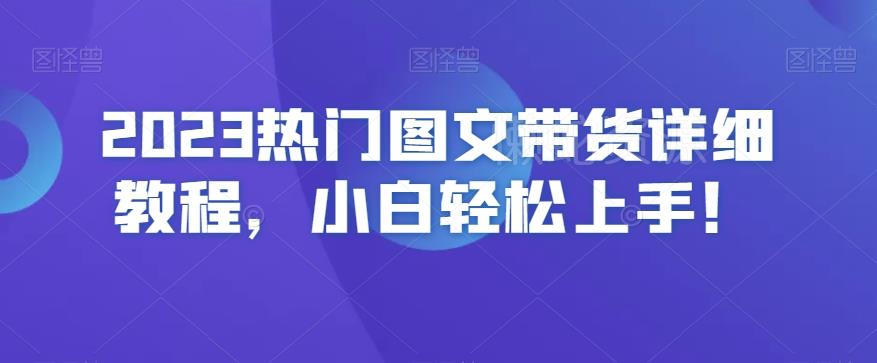 2023热门图文带货详细教程,小白轻松上手!