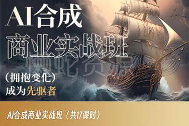 AI合成商业实战班,拥抱变化成为先驱者