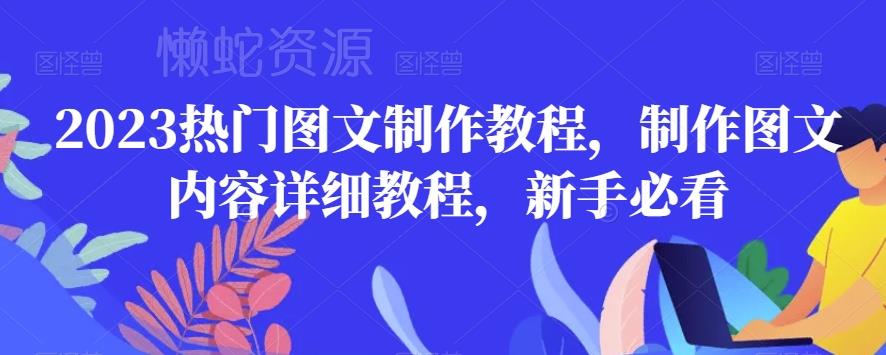2023热门图文制作教程,制作图文内容详细教程,新手必看
