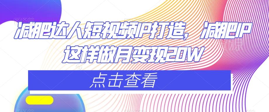 减肥达人短视频IP打造,减肥IP这样做月变现20W