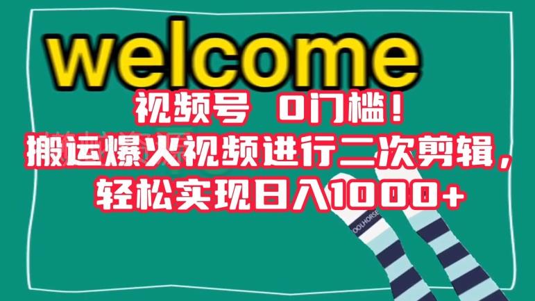 视频号0门槛!搬运爆火视频进行二次剪辑,轻松实现日入1000+【揭秘】