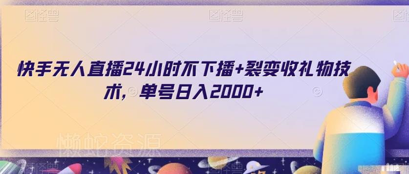 快手无人直播24小时不下播+裂变收礼物技术,单号日入2000+【揭秘】