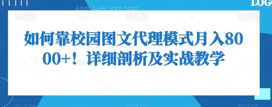 如何靠校园图文代理模式月入8000+!详细剖析及实战教学【揭秘】