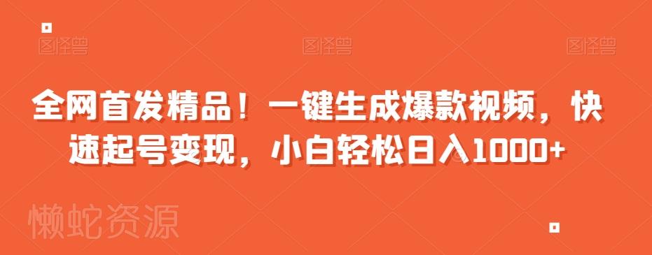 全网首发精品！一键生成爆款视频，快速起号变现，小白轻松日入1000+【揭秘】