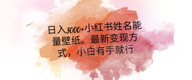 日入300+小红书姓名能量壁纸,最新二次变现方式,小白有手就行【揭秘】