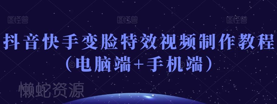 抖音快手变脸特效视频制作教程(电脑端+手机端)