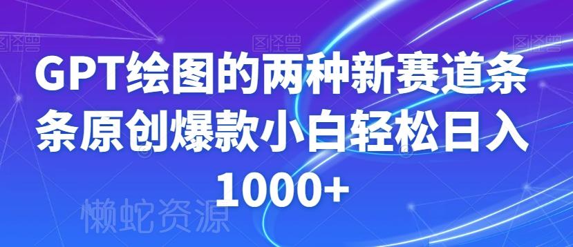 GPT绘图的两种新赛道条条原创爆款小白轻松日入1000+【揭秘】