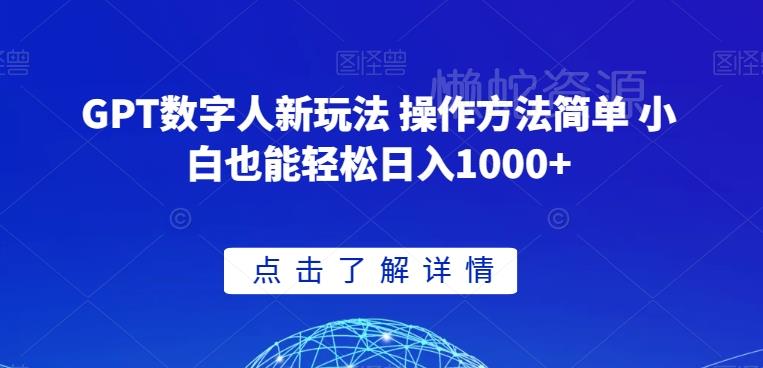 GPT数字人新玩法 操作方法简单 小白也能轻松日入1000+【揭秘】