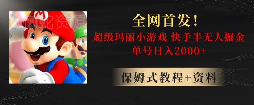 全网首发!快手半无人掘金,超级玛丽怀旧小游戏.单号轻松日入2000+【揭秘】