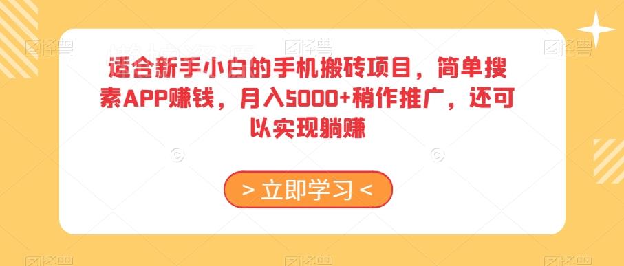 适合新手小白的手机搬砖项目,简单搜素APP赚钱,月入5000+稍作推广,还可以实现躺赚【揭秘】