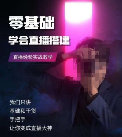 零基础学会直播搭建系列课程,直播经验实战教学