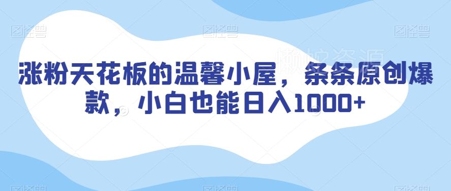 涨粉天花板的温馨小屋,条条原创爆款,小白也能日入1000+【揭秘】